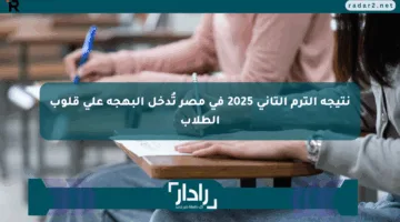 نتيجة الترم التاني 2025 في مصر تُدخل البهجة على قلوب الطلاب